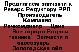 Предлагаем запчасти к Реверс-Редуктору РРП-40 › Производитель ­ Компания “Речкомднепр“ › Цена ­ 4 - Все города Водная техника » Запчасти и аксессуары   . Вологодская обл.,Вологда г.